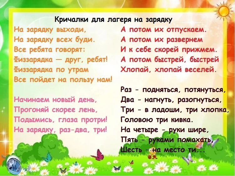 Утренняя речевка. Веселые речевки для лагеря. Речёвки для лагеря отрядные короткие для детей. Коротенькие кричалки для лагеря. Кричалка для детского лагеря.