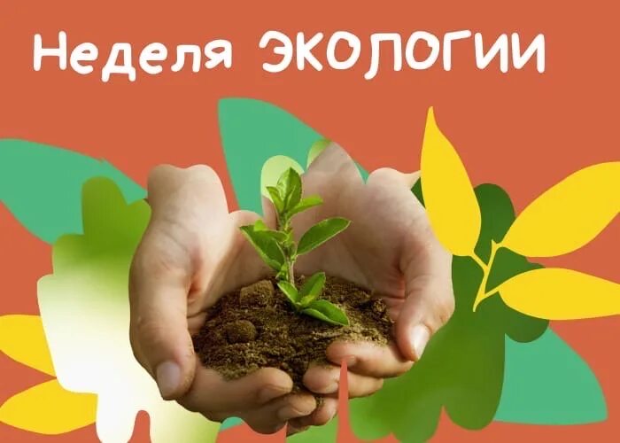 Неделя экологических знаний 2025. Экологическая неделя. неделя экологии надпись. экологическая неделя добра. неделя экологии картинки.