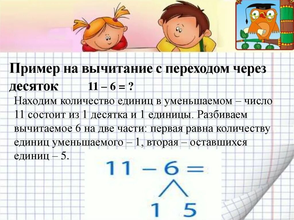 Алгоритм вычитания с переходом через десяток 1 класс. Алгоритм сложения и вычитания с переходом через десяток. Алгоритм вычитания однозначных чисел с переходом через десяток. Примеры с переходом через десяток 1. Переход через разряд в математике