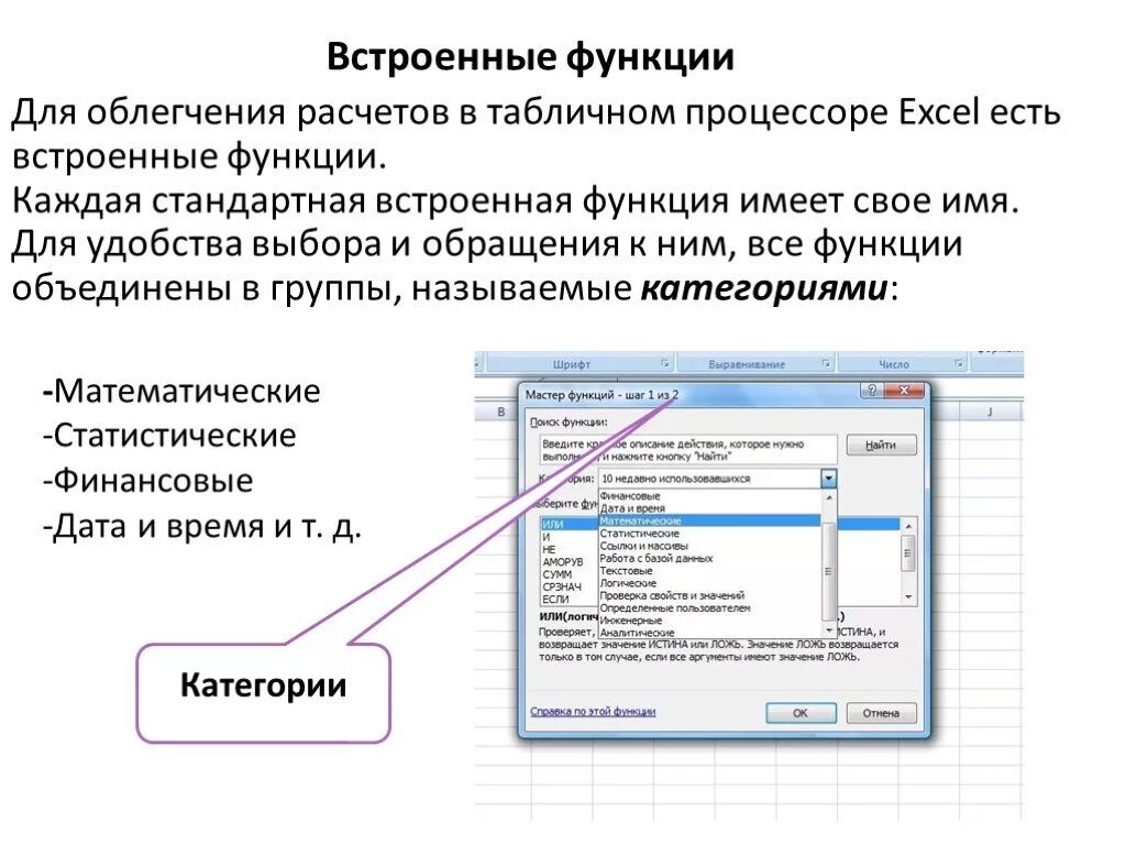 Встроенные функции в электронных. Таблица встроенные функции excel. Категории встроенных функций в excel. Встроенные функции табличного процессора. Математические функции в excel.