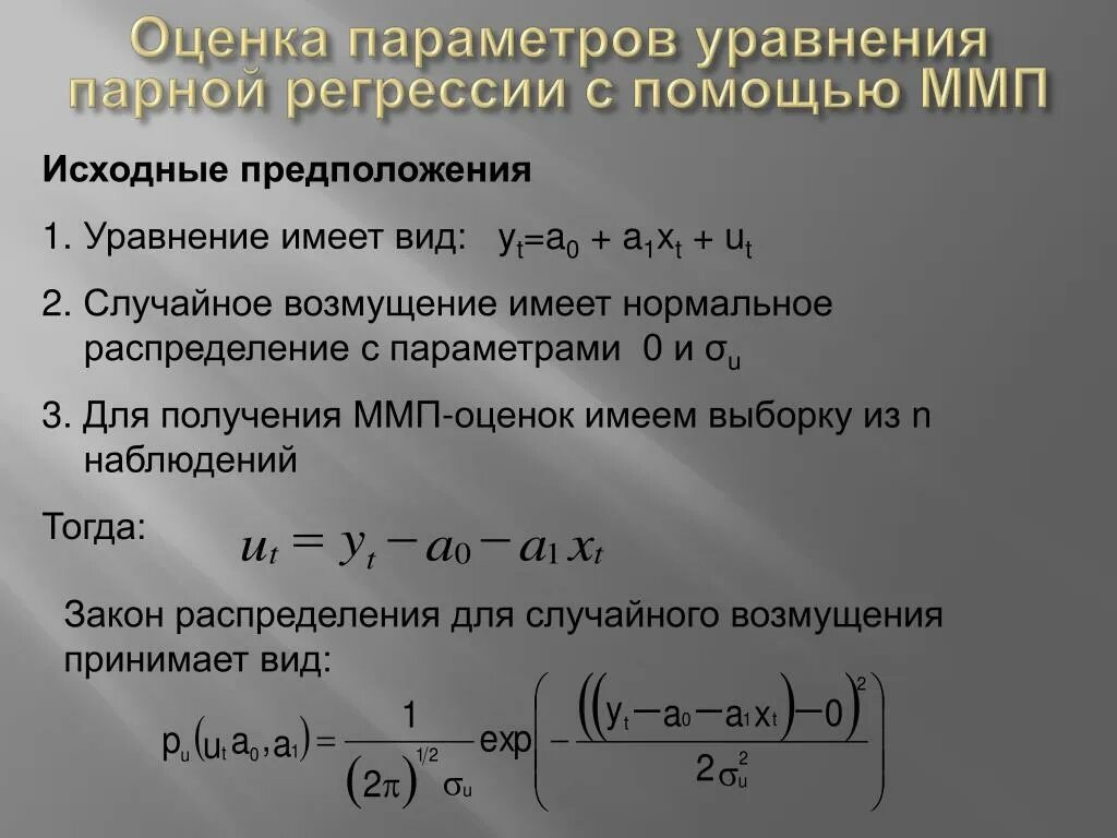 Выборочное уравнение прямой линии регрессии. Параметры уравнения парной линейной регрессии. Способы задания уравнения парной регрессии.. Уравнение парной степенной регрессии. Оценка параметров уравнения парной линейной регрессии..