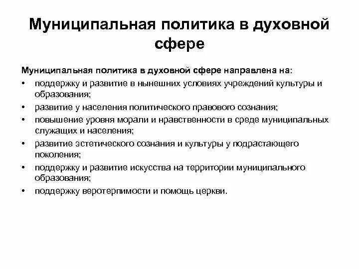 Направления муниципальной политики. Политика в духовной сфере. Муниципальная политика. Содержание муниципальной политики. Пример муниципальной политики.