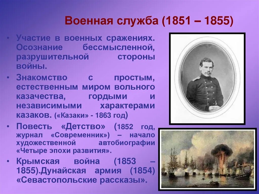 Военная служба Толстого. 1851- 1855 Льва Толстого. Военная служба Льва Николаевича Толстого. Служба Толстого кратко.