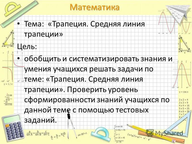 Свойства трапеции огэ. Трапеция математика. Формулы трапеции огэ. Площадь трапеции задачи с решением. 23 номер огэ математика трапеция.