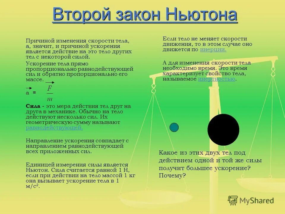 первый закон ньютона масса. как читается второй закон ньютона. 2 закон ньютона формулы масса тела. второй закон ньютона для тела переменной массы. второй закон ньютона 9 класс.