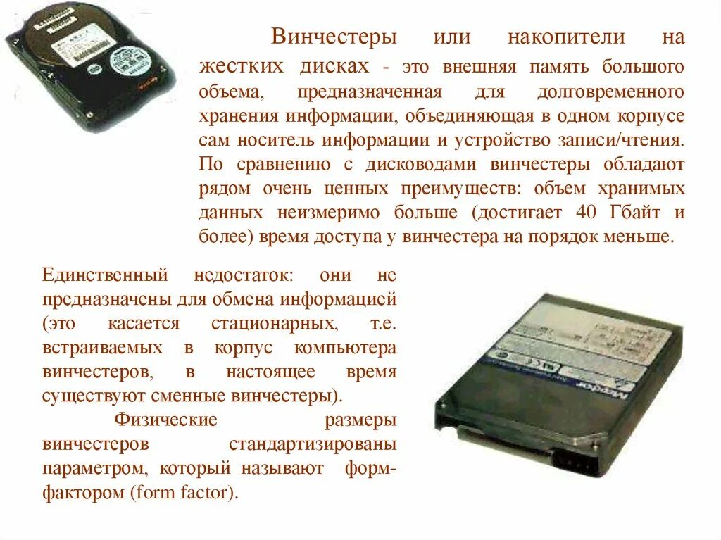 Память предназначенная для длительного хранения памяти. Внешняя память. Накопитель на жестких дисках. Устройства для хранения информации большого объема. Устройства для долговременного хранения информации.