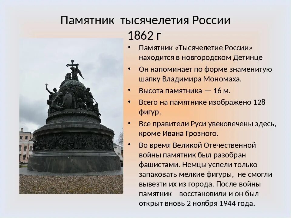 Назван в честь первого российского. Новгород Великий памятник тысячелетие России 1862.