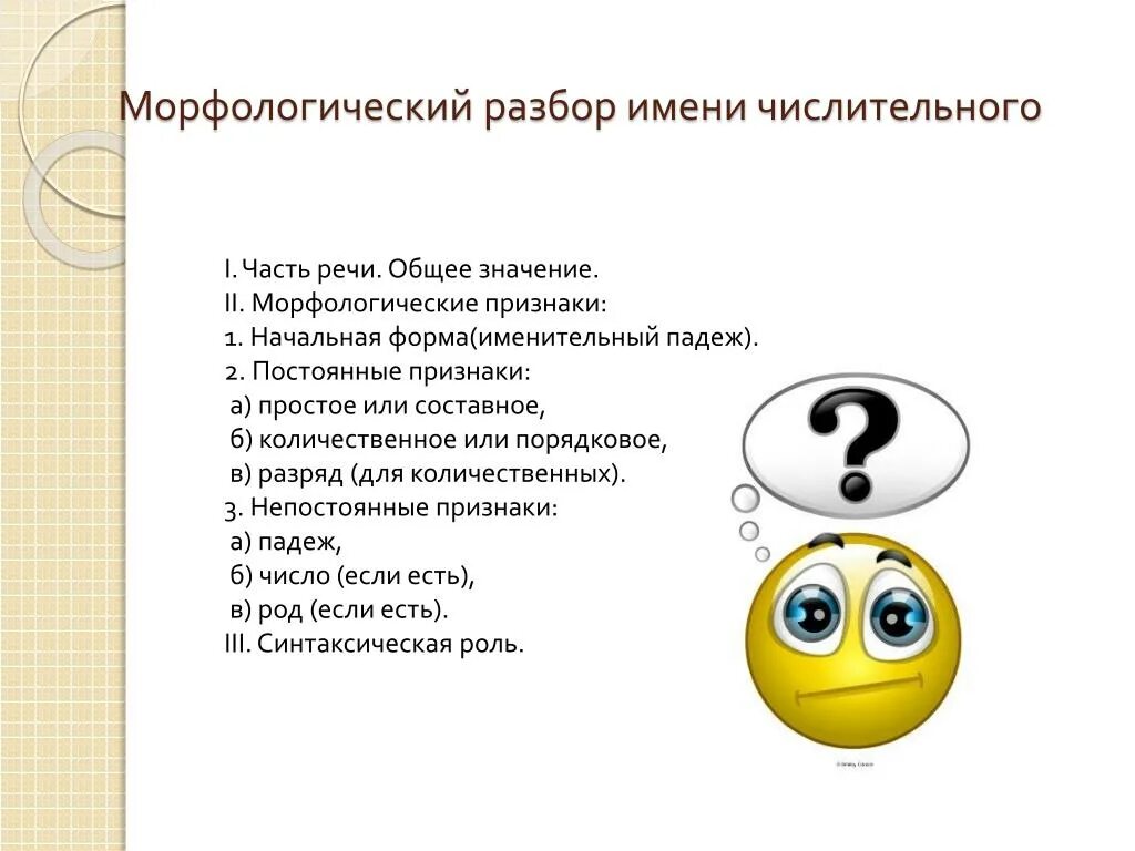 Морфологический разбор имени числительного. План морфологического разбора имени числительного. Схема морфологического разбора числительных. Словесный портрет числительных.