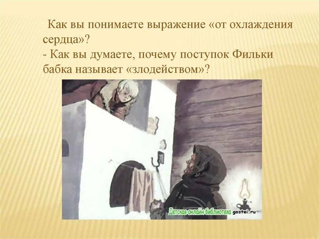 Как понять выражение будь человеком. Почему поступок Фильки бабка называет злодейством. Как вы понимаете выражение. Поступки Фильки теплый хлеб. Как вы понимаете выражение от охлаждения сердца.