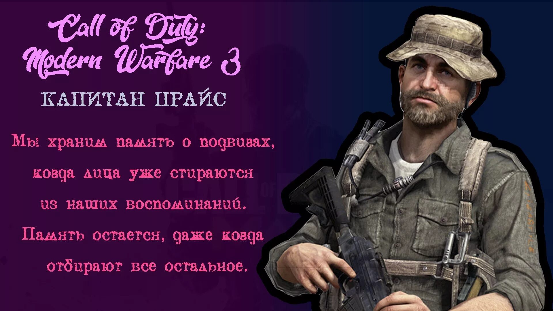 Цитаты call of duty 2. Цитаты прайса. капитан прайс. капитан прайс цитаты. капитан прайс мем.