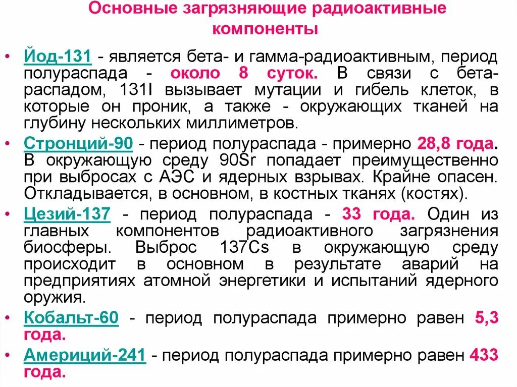 Основные загрязняющие радиоактивные компоненты. Радиационное загрязнение основные компоненты. Радиоактивный распад йода 131. Загрязняющие радиоактивные компоненты и их период полураспада.