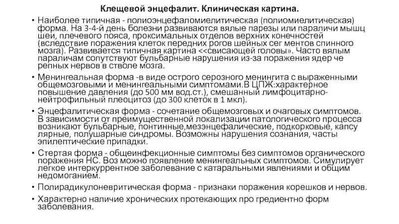 Синдромы при полиомиелитической форме клещевого энцефалита. Полиомиелитической формы клещевого энцефалита. Полиоэнцефалитическая форма. Синдромы при полиомиелитической форме клещевого энцефалита. Полиомиелитическая форма клещевого энцефалита.