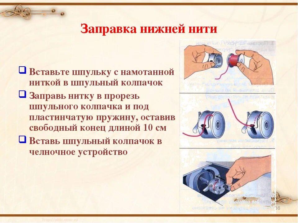 Как нужно правильно вставлять. Как правильно заправить нитку в Шпульный колпачок. Шпульный колпачок для швейной машинки. Схема заправки нитки в шпульку шве машины. Схема механизм намотки нити на шпульку.