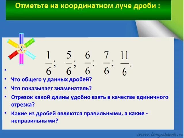 Какая будет дробь 3 5. Координатный Луч с дробями. Отметить на координатном Луче дроби. Неправильная дробь на координатном Луче. Обыкновенные дроби на координатном Луче.