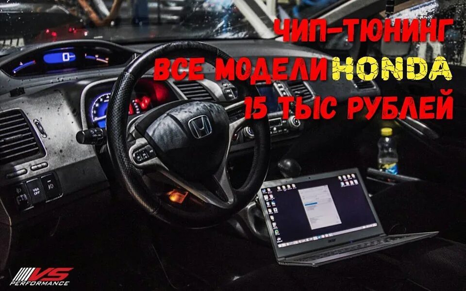 Чип тюнинг Хонда. Чип тюнинг Honda Civic. Чип тюнинг Honda Civic 4d. Honda Stream чип тюнинг.