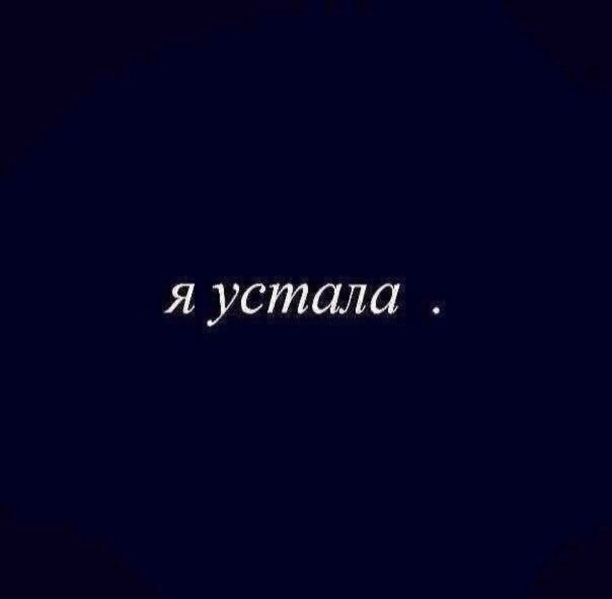 В смысле устала. Я устала. Устала картинки. Устала надпись. Надпись я устала.