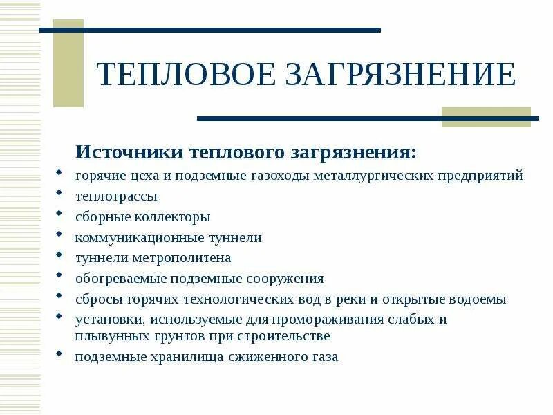 Шум и вибрация источники. Источники теплового загрязнения. шумовое и тепловое загрязнение. тепловое загрязнение источники загрязнения. источники шумового загрязнения.