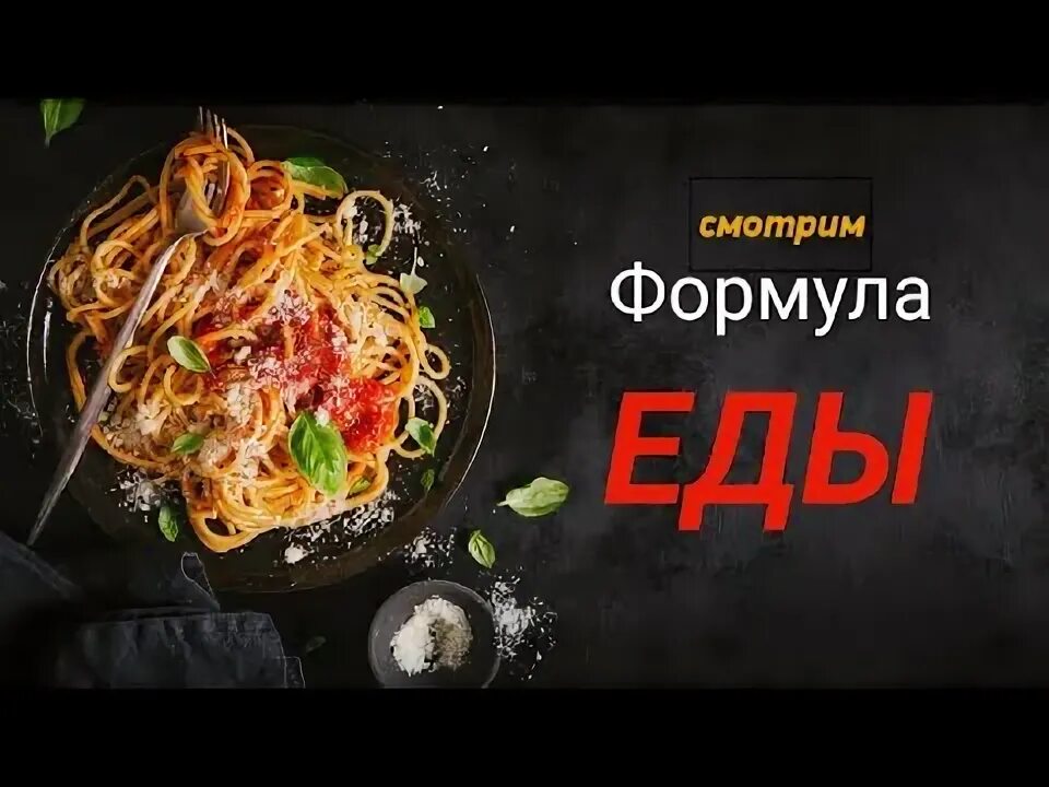 Канал россия формула еды