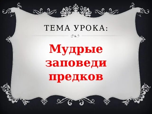 Памятка четыре заповеди мудрого родителя. Заповеди мудрости. Заповеди мудрости. Заповеди мудрости. Заповеди мудрости.