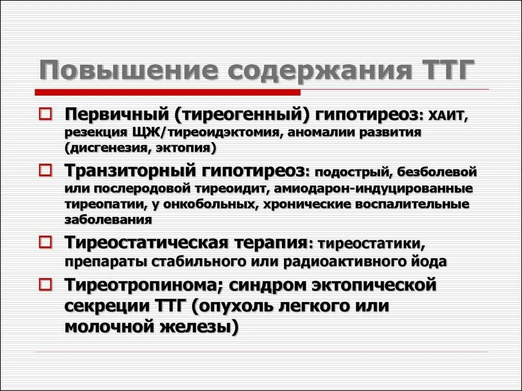 Повышенный тиреотропный гормон. Причины повышения ТТГ. Причины высоких показателей ТТГ. Если повышен ТТГ У женщин. Заболевания при повышении ТТГ.