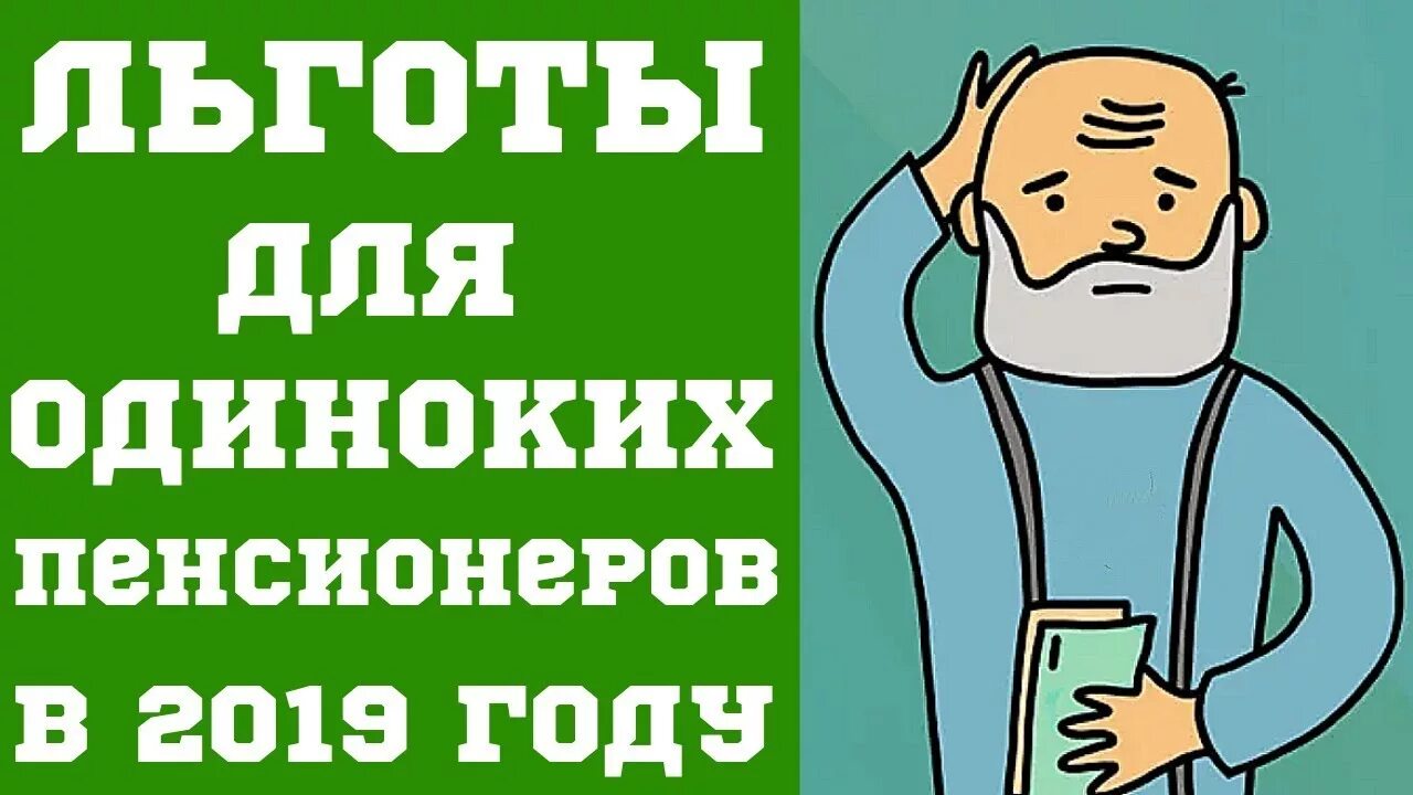 Пособия пенсионерам. Пенсионеры учатся. Какие льготы одиноким пенсионерам в москве. Какие льготы одиноким пенсионерам в москве. Новая льгота пенсионерам.