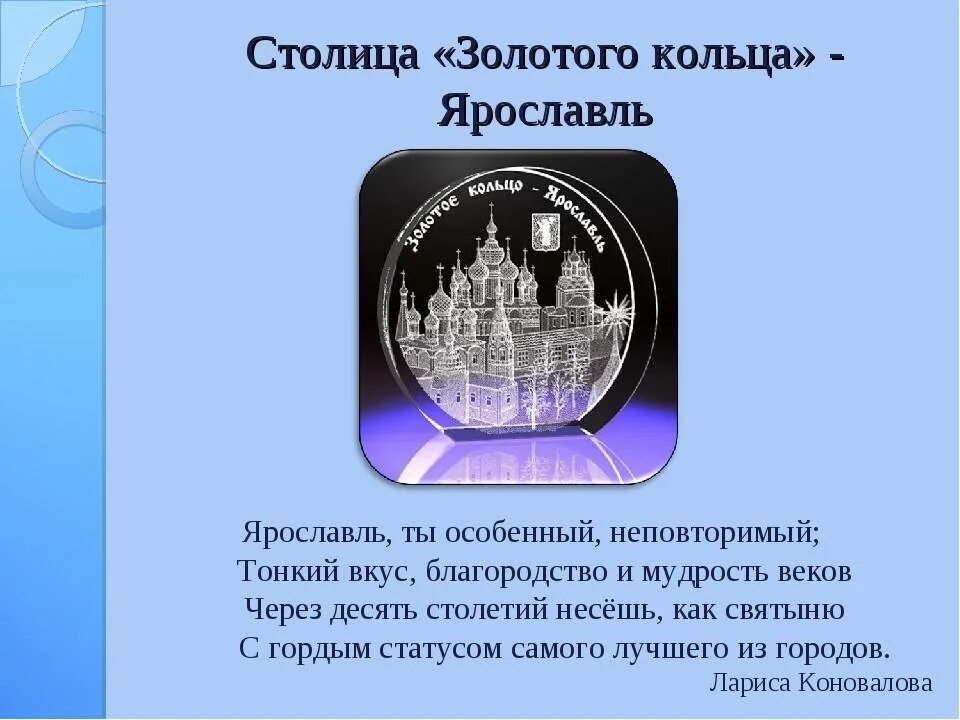 Какой город называют столицей золотого кольца. Памятник столица золотого кольца в Ярославле. Ярославль золотое кольцо. Ярославль золотое кольцо России достопримечательности. Ярославль город золотого кольца России.