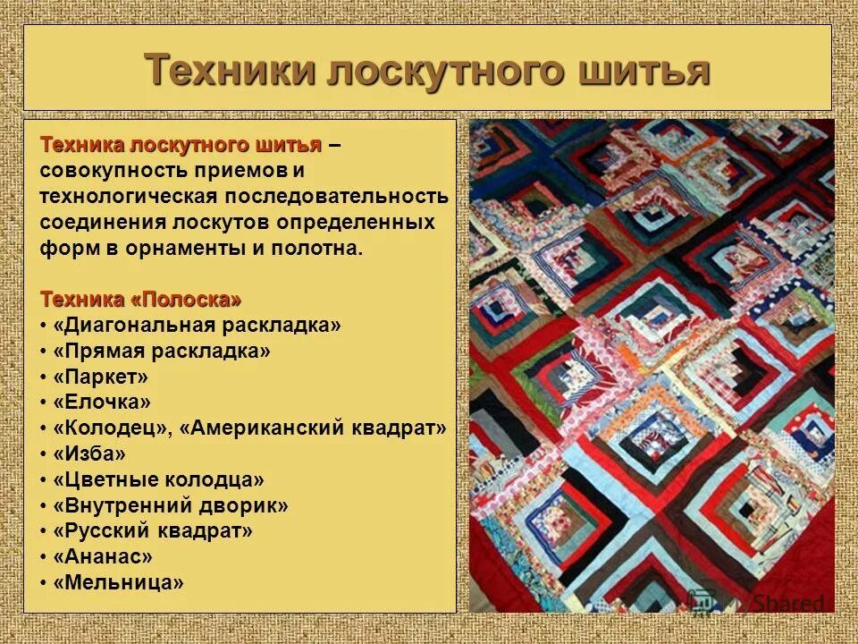 сообщение о лоскутном шитье. изделия из текстильных материалов. изделия в технике лоскутная пластика. лоскутное шитьё половики технология. лоскутное одеяло.