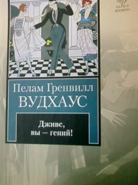 Дживс и Вустер книга. Книга Дживс и Вустер книга. Вудхаус Дживс и Вустер порядок чтения книг.