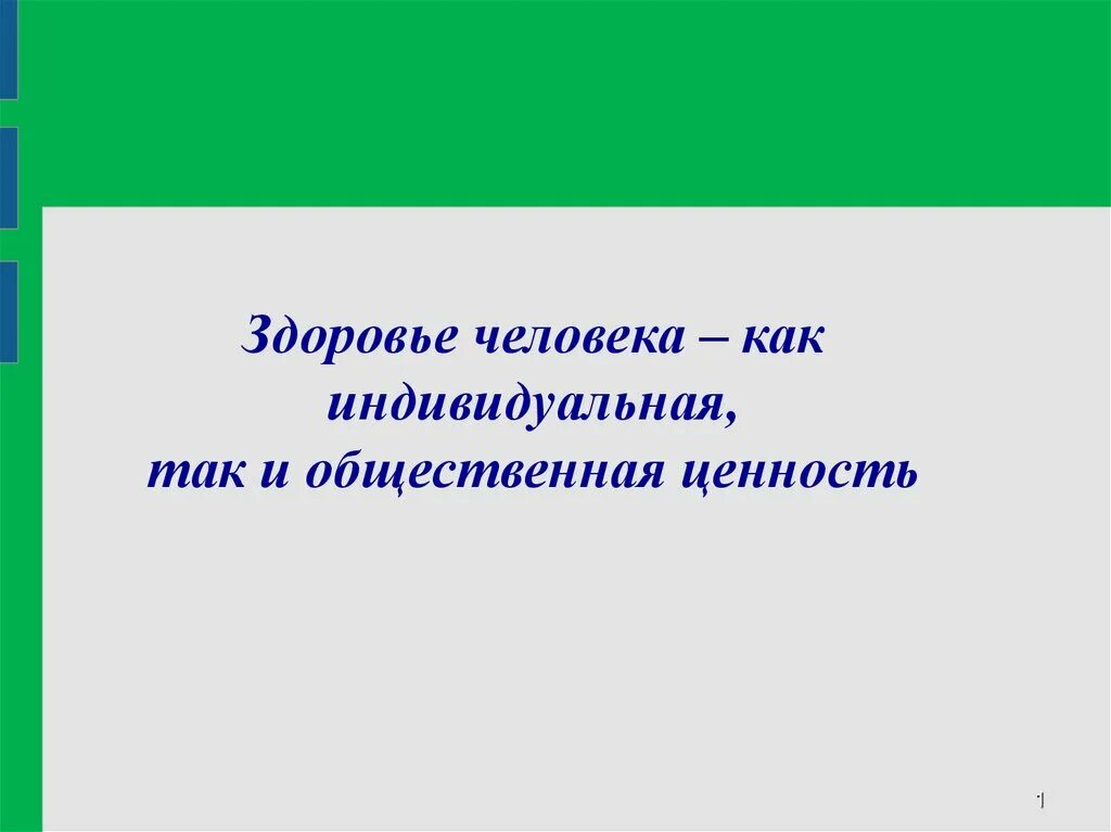 Здоровье как индивидуальная так и общественная ценность. Здоровье человека как общественная ценность. Здоровье человека как индивидуальная так и общественная ценность ОБЖ.