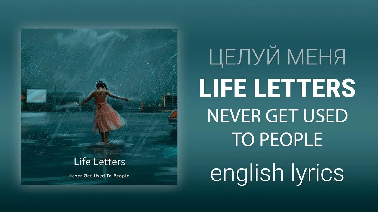 Never get used to people life letters. Life Letters. In Life перевод. Текст Невер Брок. Life Letters never get used to people.