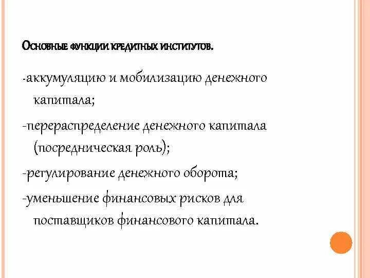 Специализированные небанковские институты. Специализированные кредитно-финансовые институты. Основные функции кредитных институтов. Денежно кредитный институт аккумулирующий. Банки аккумулируют.