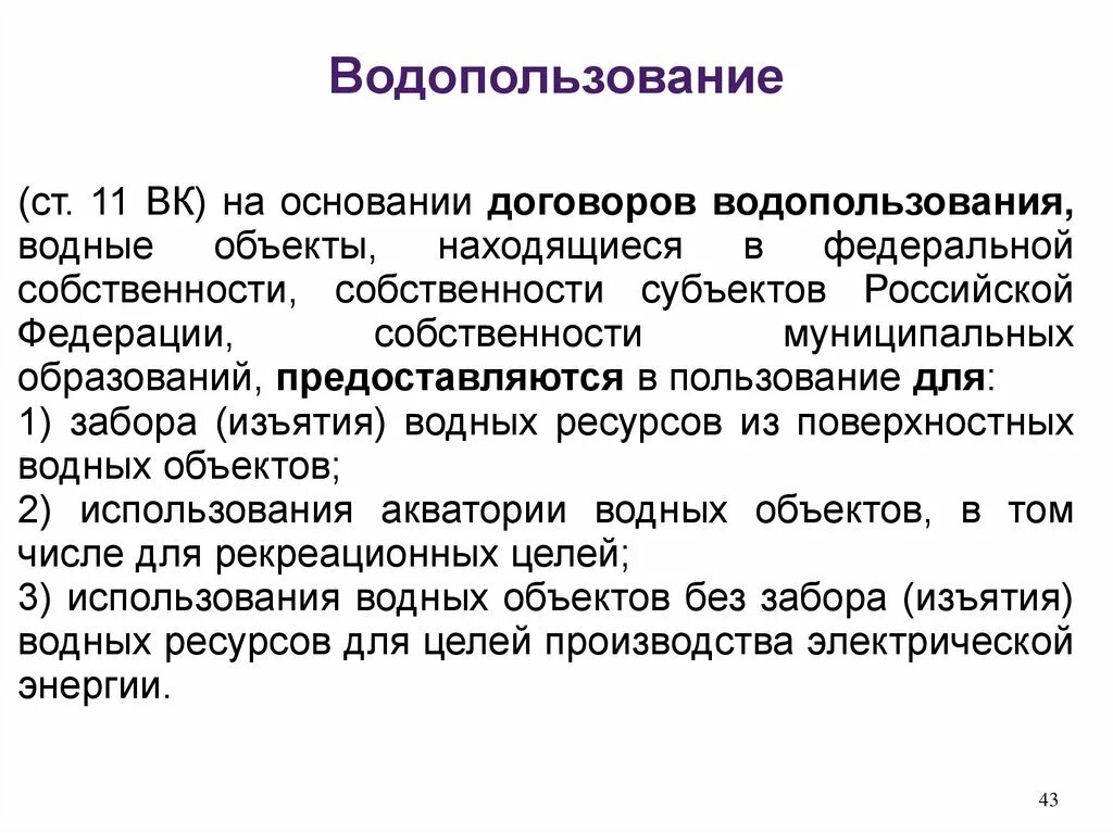 Примеры водопользования. Водопользование термины. Виды использования водных объектов. Водопользование примеры. Договор на использование водного объекта.