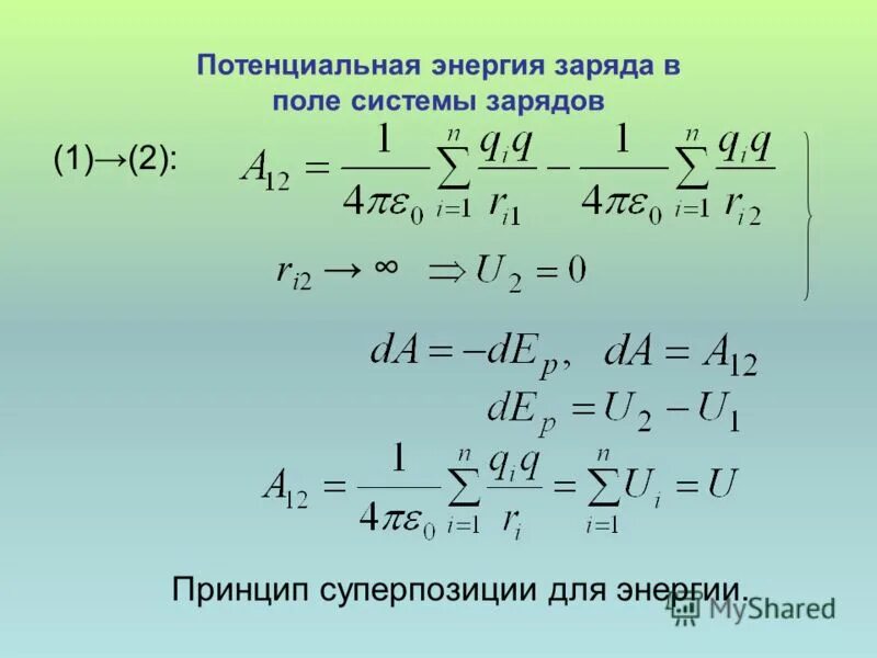 Потенциал электрического поля тест. Потенциальная энергия системы зарядов. Поле системы зарядов.