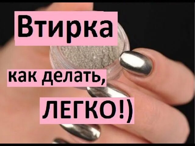 Как сделать френч в домашних условиях. Маникюр втирка пошагово. Втирка зеркальная для ногтей нанесение. Гель лак втирка инструкция. Схема нанесения втирки.