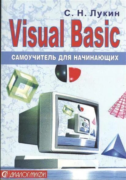 Самоучитель программирования для начинающих. Самоучитель visual basic. visual basic для начинающих. бейсик для начинающих книга. basic язык программирования самоучитель для начинающих.