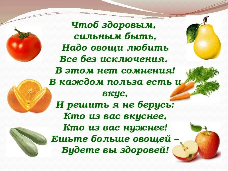 Если хотите стать сильными детки ешьте стихотворение. Чтоб здоровым сильным быть надо овощи любить. Ешьте больше овощей будете здоровы. Стих чтоб здоровым сильным быть надо овощи любить. Полезные овощи для детей.