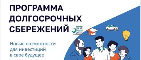 Программа долгосрочных сбережений сбербанк стоит ли