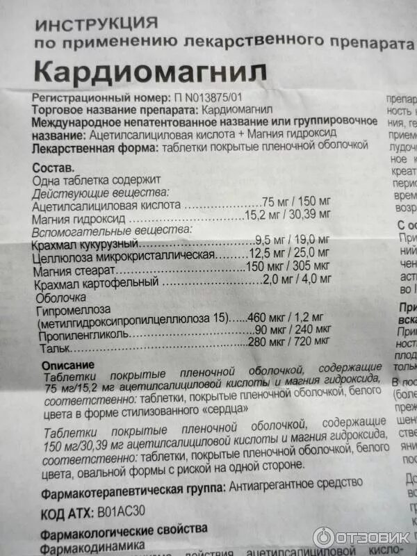 Кардиомагнил 75 мг инструкция. Кардиомагнил таблетки 75мг. Кардиомагнил 75 мг состав. Кардиомагнил 150 мг МНН. Кардиомагнил лучше пить утром или вечером