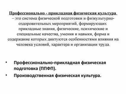 Профессионально прикладной физической культуры врача