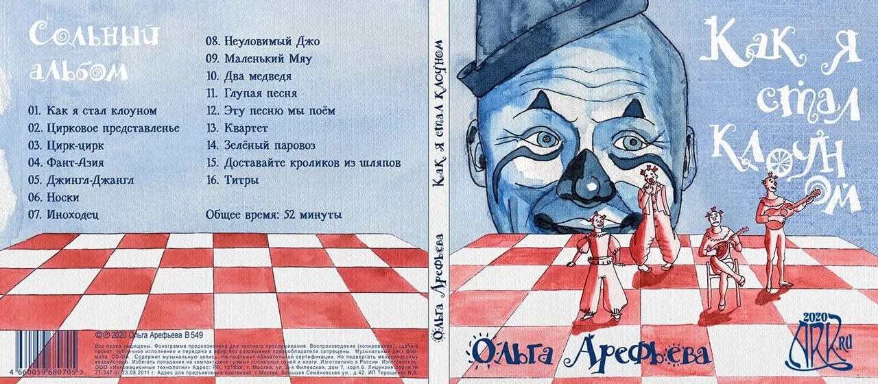 Я стал клоуном. Арефьева как я стал клоуном.