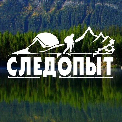 Следопыт фирма. Товары для туризма. Следопыт компания омск. Эмблема следопыты. Следопыт компания омск.