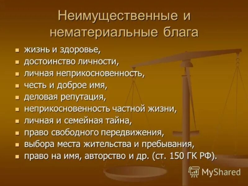 Защита деловой репутации моральный вред. Личное неимущественное право это нематериальные блага. Личные нематериальные блага это.