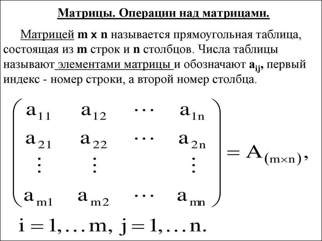 Элементом матрицы является. Матрица элементы высшей математики. как выглядит математическая матрица. матрицы прямоугольная таблица состоящая из.