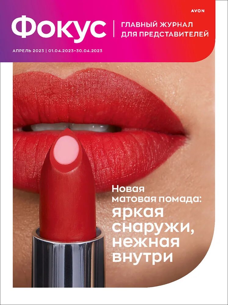 Avon 2023. Avon обложка. Avon обложка Россия. Каталог эйвон апрель 2023. Эйвон апрель 2023 обложка.