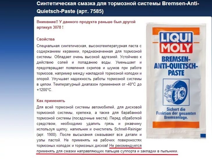 Керамическая смазка для дисков. Смазка суппортов liqui moly bremsen-anti-quietsch-paste 7585. смазка для направляющих суппортов ликви моли артикул. смазка для суппортов ликви молли. смазка для направляющих суппортов ликви молли.