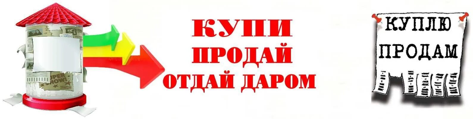 Кто такой купи продай. Купи продай. Куплю продам. Купи продай фото. Куплием продаем.