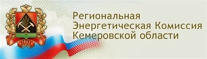 Сайт рэк края. Региональная энергетическая комиссия Кемеровской области. Региональная энергетическая комиссия (РЭК). Логотип региональная энергетическая комиссия.