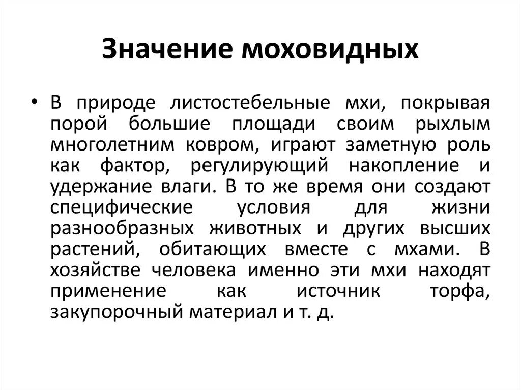 Каково значение мхов в природе 7 класс. Значение моховидных в природе. Значение листостебельных мхов в природе. Значение МОХОВИНА В природе. Значение мхов в природе.