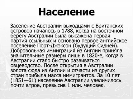 Вывод о населении австралии