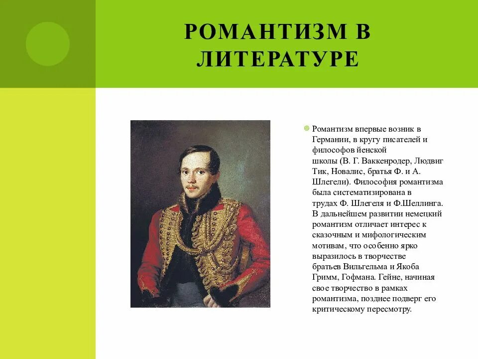 Произведение относится к романтизму. Романтизм в литературе. Понятие романтизма в литературе. Яркие представители русского романтизма в литературе. Романтизм в литературе определение.